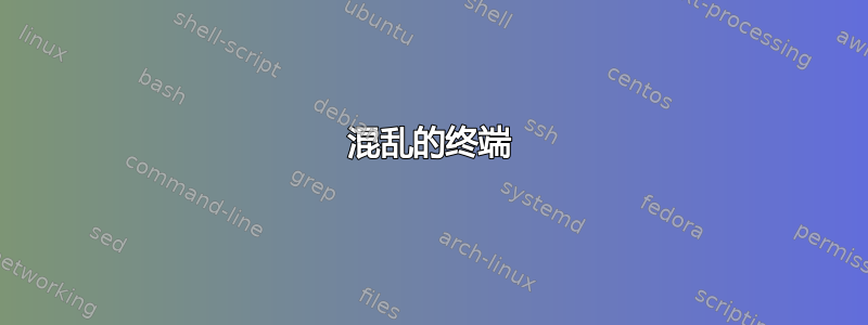 混乱的终端