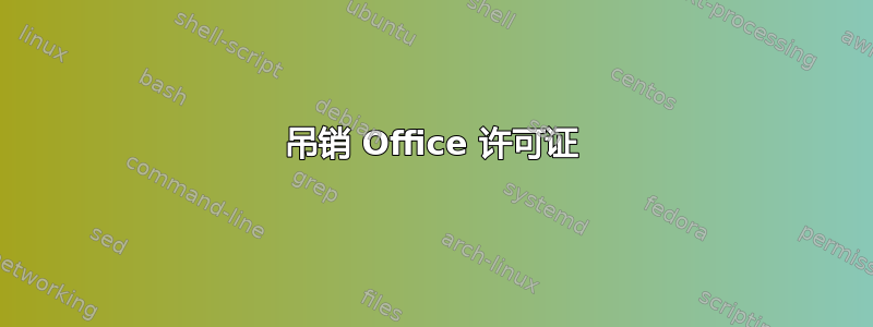 吊销 Office 许可证