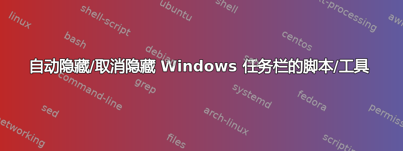 自动隐藏/取消隐藏 Windows 任务栏的脚本/工具