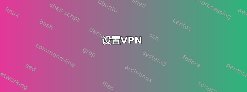 设置VPN