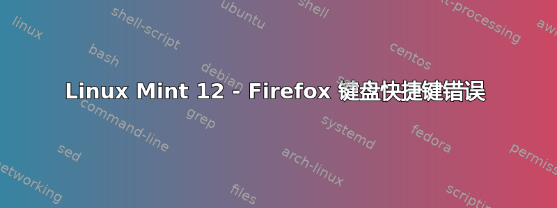 Linux Mint 12 - Firefox 键盘快捷键错误