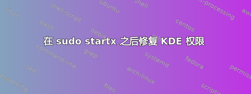 在 sudo startx 之后修复 KDE 权限