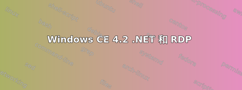 Windows CE 4.2 .NET 和 RDP