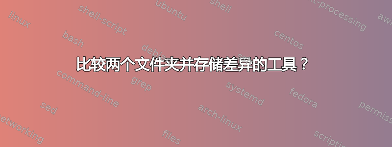 比较两个文件夹并存储差异的工具？