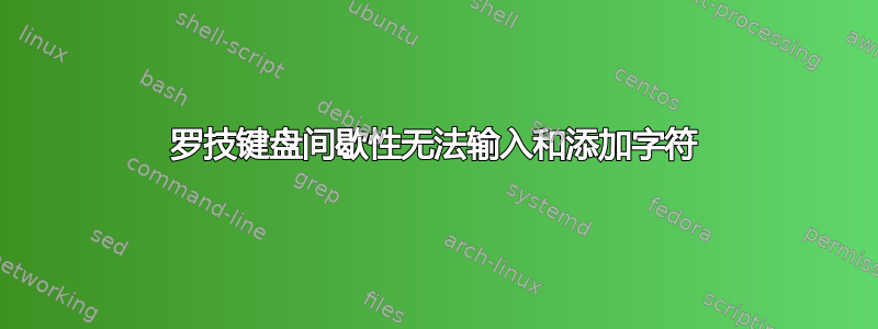 罗技键盘间歇性无法输入和添加字符