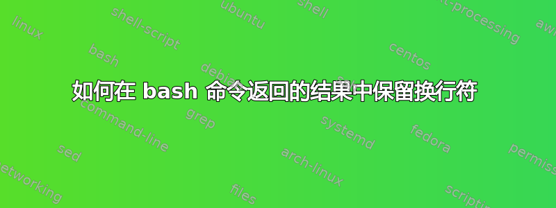 如何在 bash 命令返回的结果中保留换行符