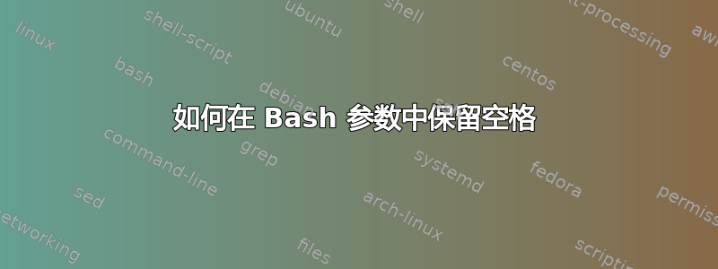 如何在 Bash 参数中保留空格