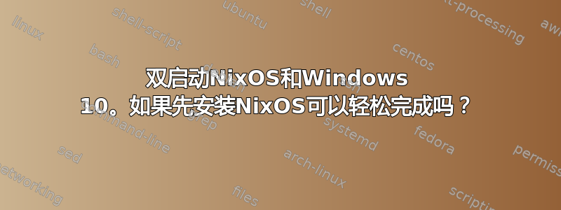 双启动NixOS和Windows 10。如果先安装NixOS可以轻松完成吗？