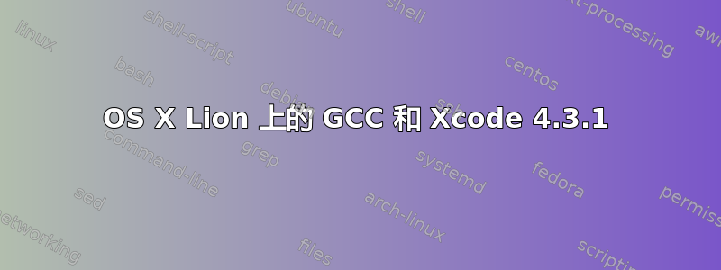 OS X Lion 上的 GCC 和 Xcode 4.3.1