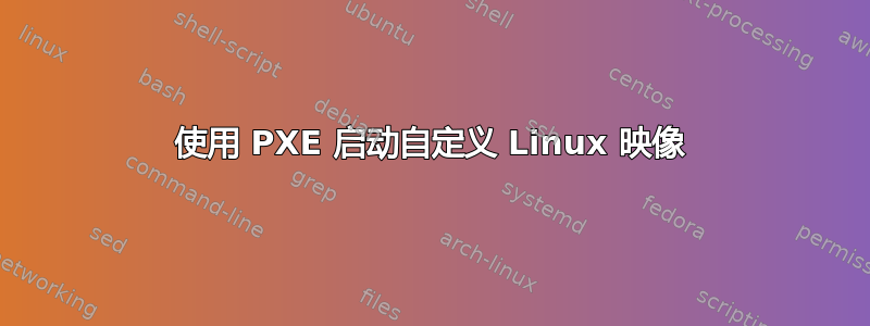 使用 PXE 启动自定义 Linux 映像