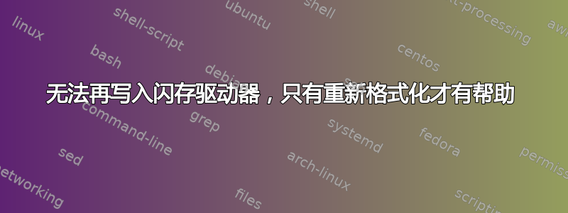 无法再写入闪存驱动器，只有重新格式化才有帮助