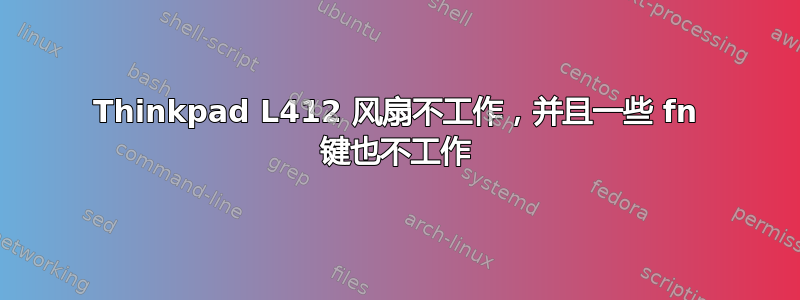 Thinkpad L412 风扇不工作，并且一些 fn 键也不工作