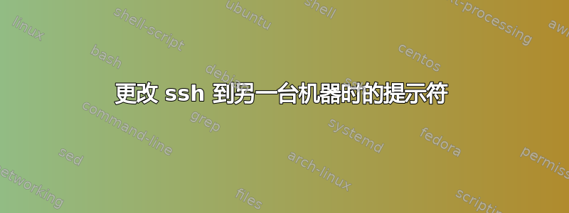 更改 ssh 到另一台机器时的提示符