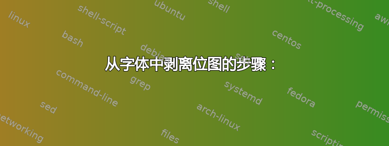 从字体中剥离位图的步骤：