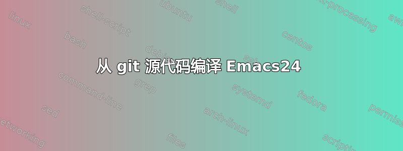 从 git 源代码编译 Emacs24