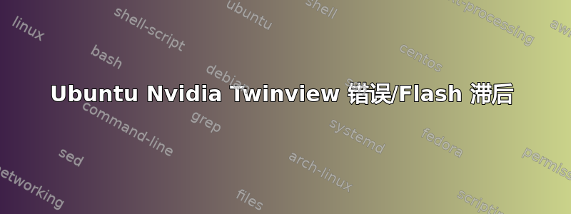 Ubuntu Nvidia Twinview 错误/Flash 滞后