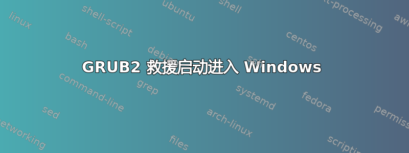 GRUB2 救援启动进入 Windows