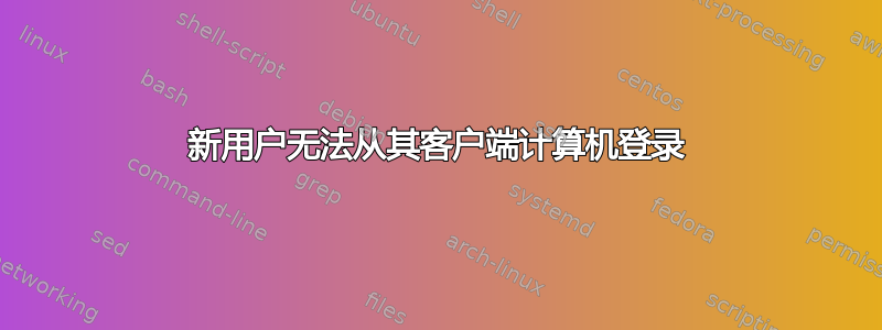 新用户无法从其客户端计算机登录