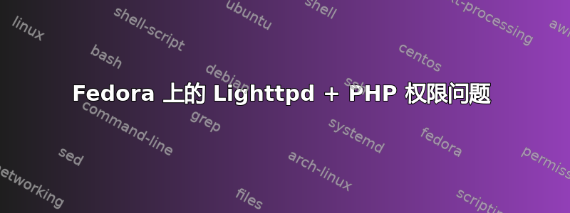 Fedora 上的 Lighttpd + PHP 权限问题