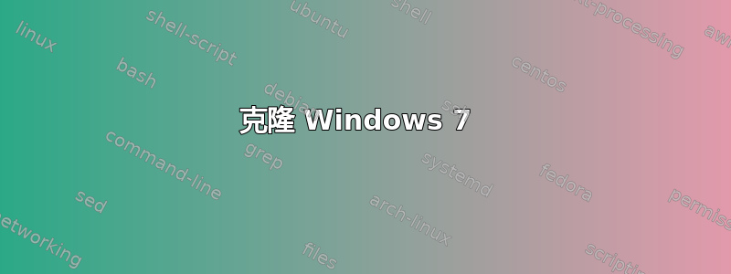 克隆 Windows 7 