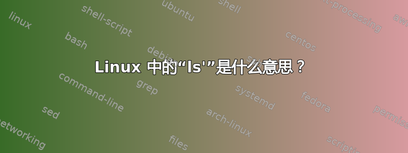 Linux 中的“ls'”是什么意思？