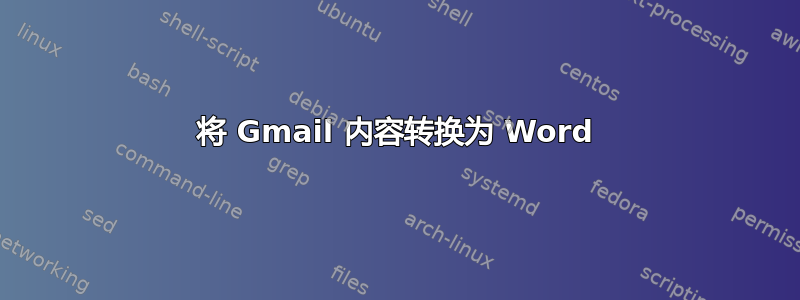 将 Gmail 内容转换为 Word