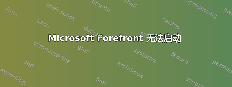 Microsoft Forefront 无法启动