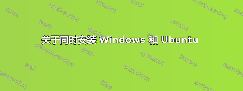 关于同时安装 Windows 和 Ubuntu