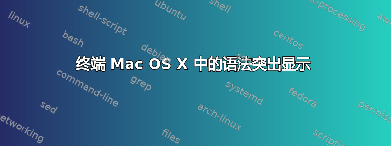 终端 Mac OS X 中的语法突出显示