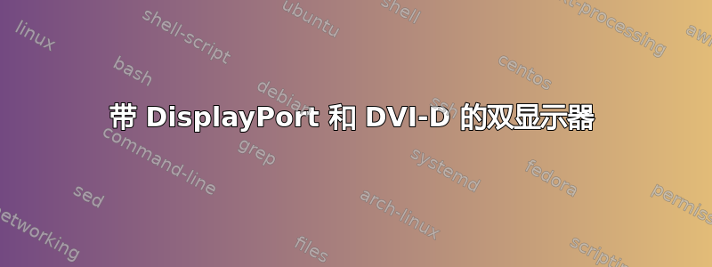 带 DisplayPort 和 DVI-D 的双显示器