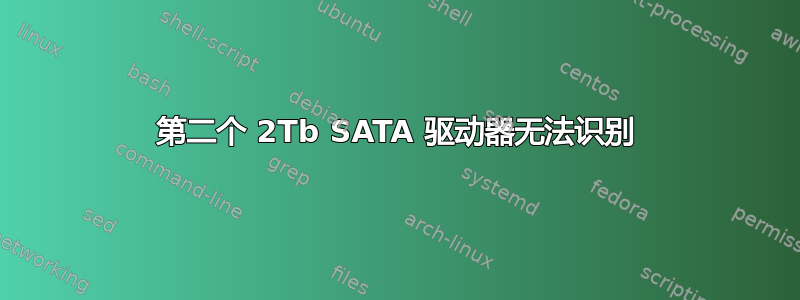 第二个 2Tb SATA 驱动器无法识别