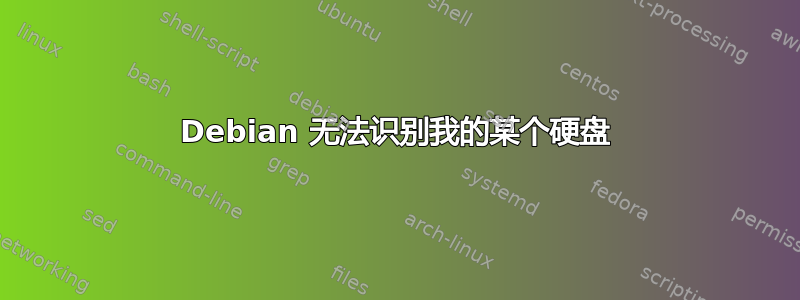 Debian 无法识别我的某个硬盘