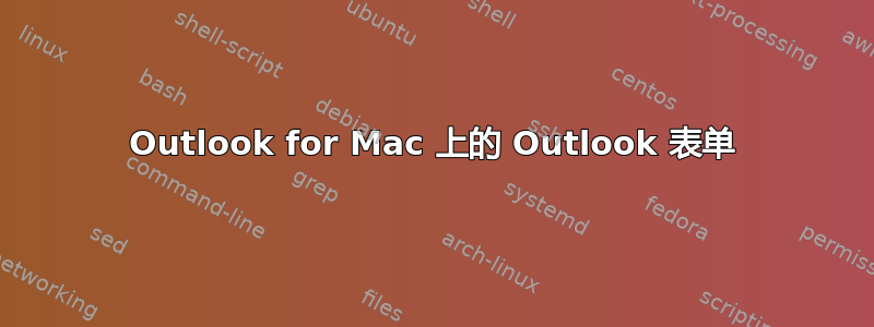 Outlook for Mac 上的 Outlook 表单