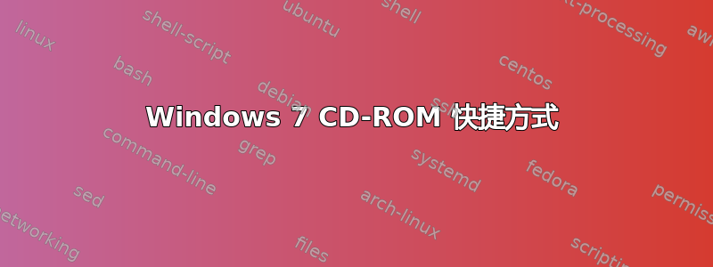 Windows 7 CD-ROM 快捷方式