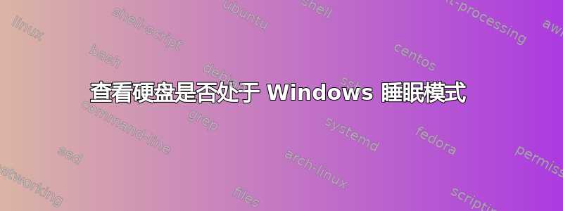 查看硬盘是否处于 Windows 睡眠模式