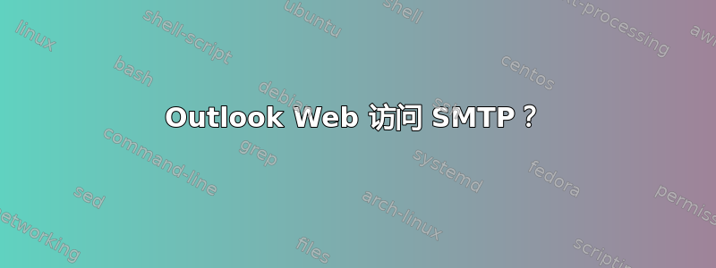 Outlook Web 访问 SMTP？