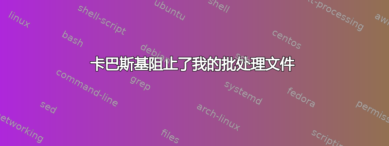 卡巴斯基阻止了我的批处理文件