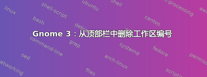 Gnome 3：从顶部栏中删除工作区编号