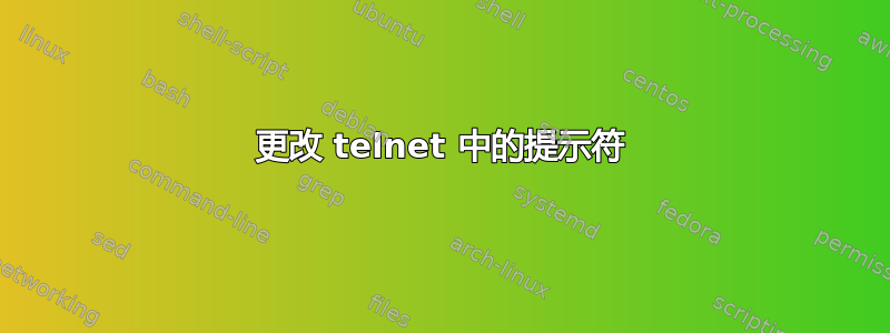 更改 telnet 中的提示符