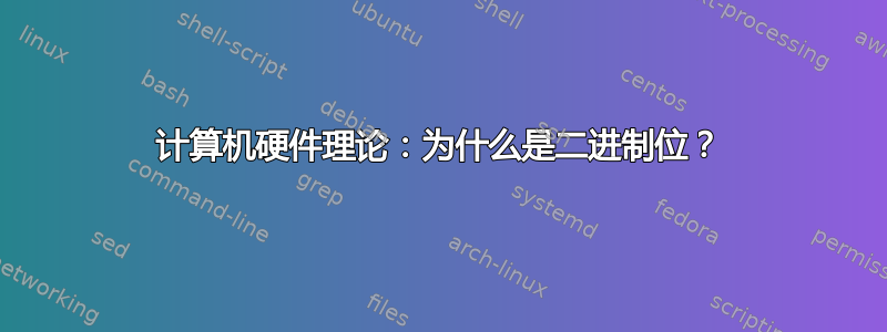 计算机硬件理论：为什么是二进制位？