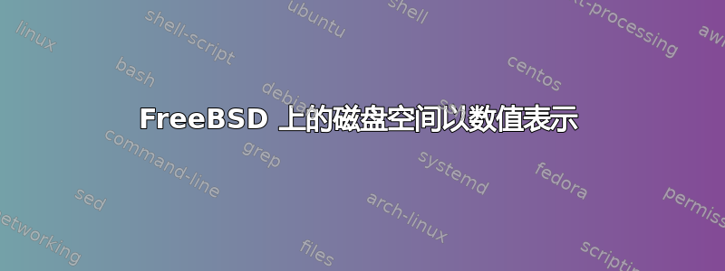 FreeBSD 上的磁盘空间以数值表示