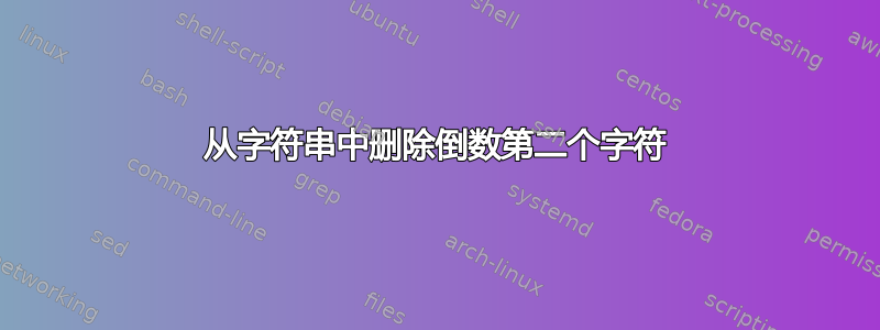 从字符串中删除倒数第二个字符