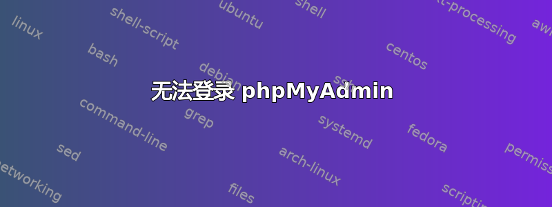 无法登录 phpMyAdmin