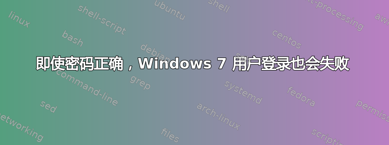 即使密码正确，Windows 7 用户登录也会失败