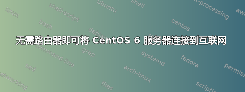 无需路由器即可将 CentOS 6 服务器连接到互联网