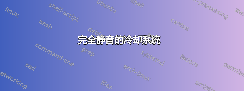 完全静音的冷却系统 