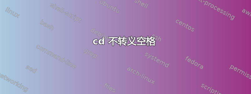 cd 不转义空格