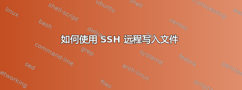 如何使用 SSH 远程写入文件