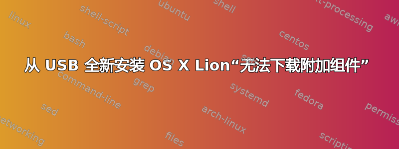 从 USB 全新安装 OS X Lion“无法下载附加组件”