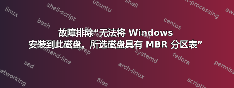 故障排除“无法将 Windows 安装到此磁盘。所选磁盘具有 MBR 分区表”